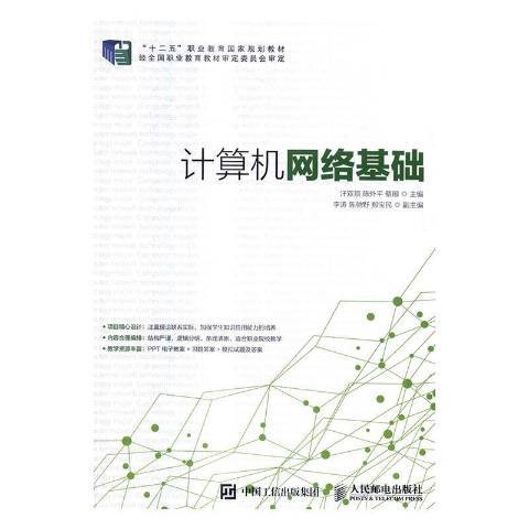 計算機網路基礎(2016年人民郵電出版社出版的圖書)