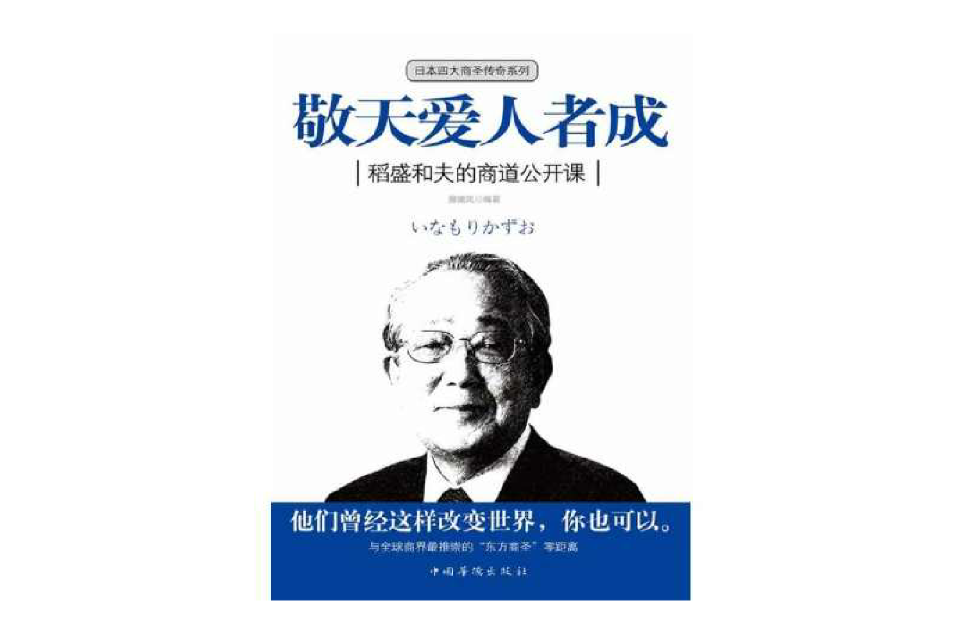 敬天愛人者成：稻盛和夫的商道公開課