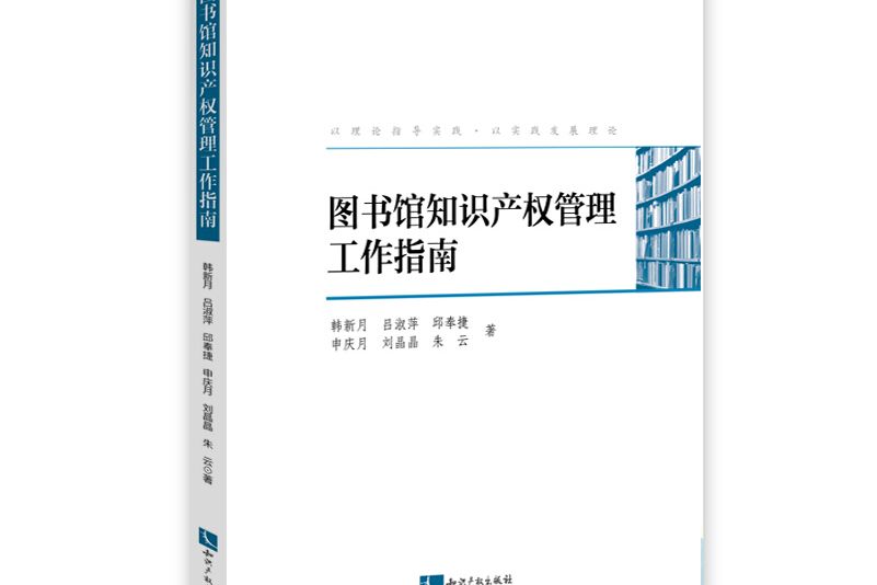 圖書館智慧財產權管理工作指南