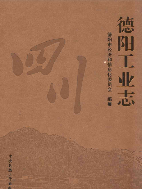 《德陽工業志》(1983-2008)