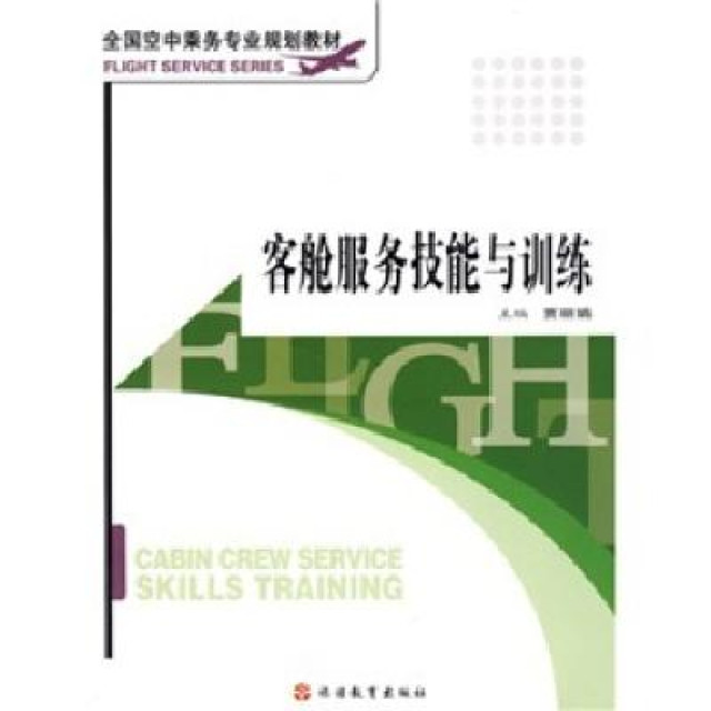 全國空中乘務專業規劃教材：客艙服務技能與訓練