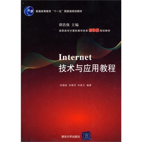 高職高專計算機教學改革新體系規劃教材：Internet技術與套用教程