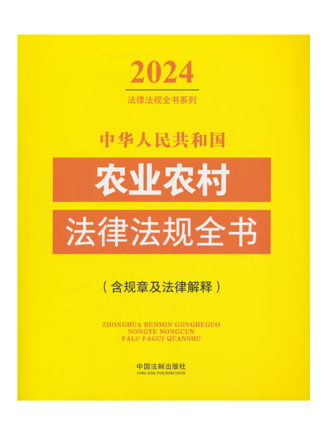 中華人民共和國農業農村法律法規全書