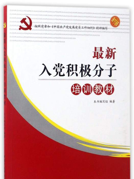 最新入黨積極分子培訓教材2017