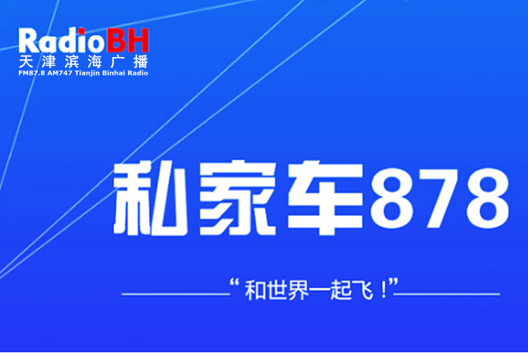 天津廣播電視台濱海廣播