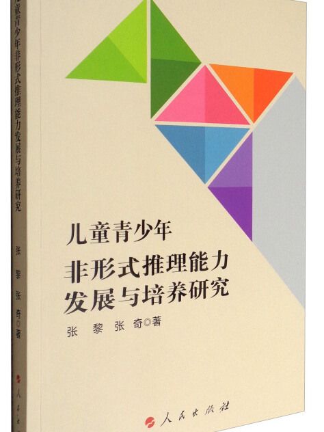 兒童青少年非形式推理能力發展與培養研究