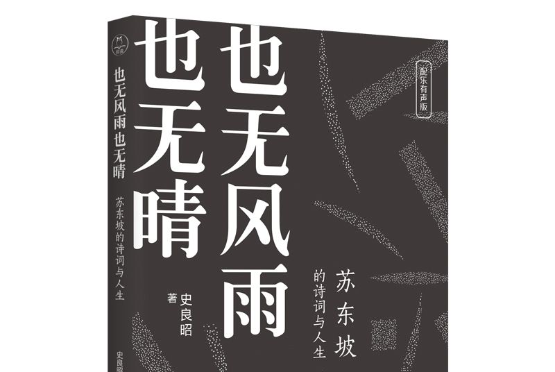 也無風雨也無晴：蘇東坡的詩詞與人生