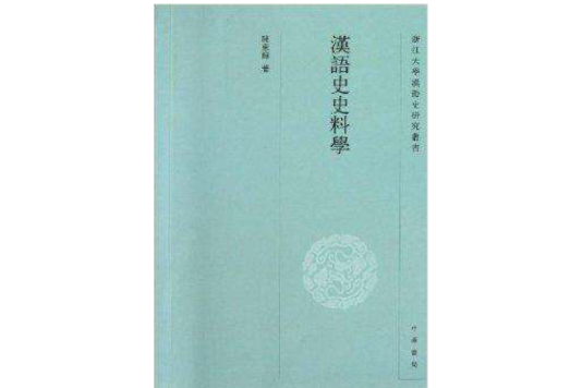 浙江大學漢語史研究叢書：漢語史史料學