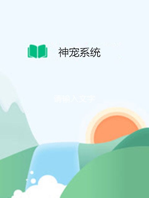 神寵系統(旱田村的小伙創作的網路小說)