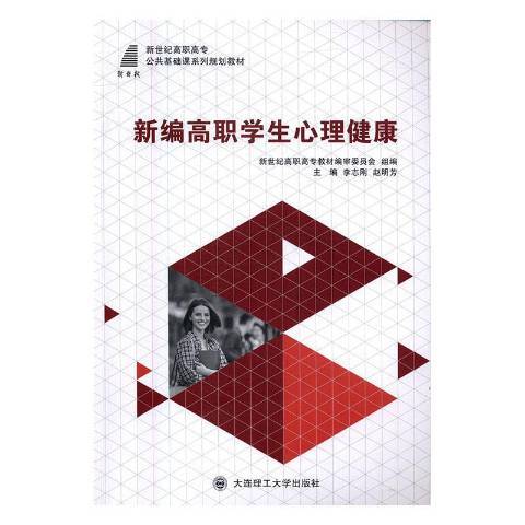 高職學生心理健康(2016年大連理工大學出版社出版的圖書)