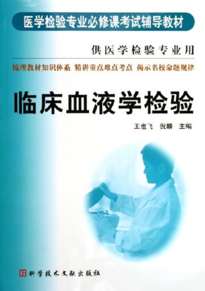 醫學檢驗專業必修課考試輔導教材：臨術血液學檢驗