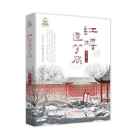 紅樓造夢局(2020年知識出版社出版的圖書)