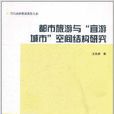 都市旅遊與“宜游城市”空間結構研究