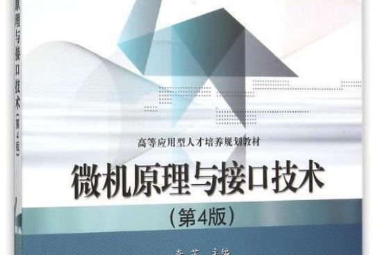 微機原理與接口技術（第4版）(2015年電子工業出版社出版的圖書)