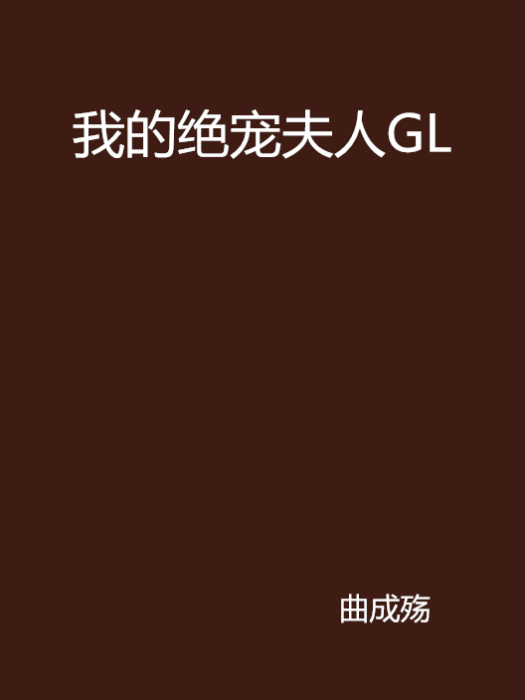 我的絕寵夫人GL(〖寵你〗我的絕寵夫人GL)