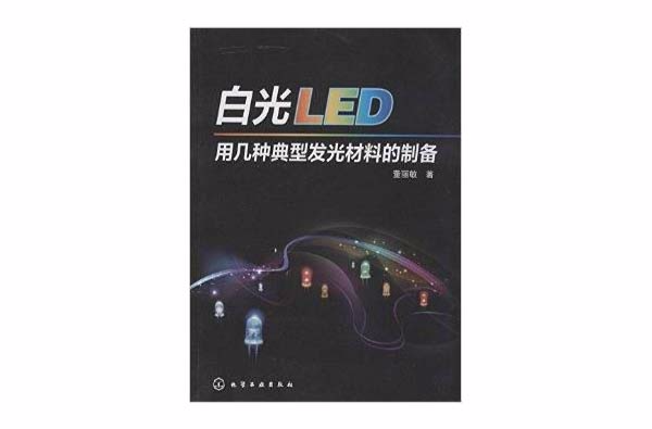 白光LED用幾種典型發光材料的製備