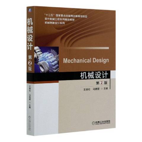 機械設計(2020年機械工業出版社出版的圖書)