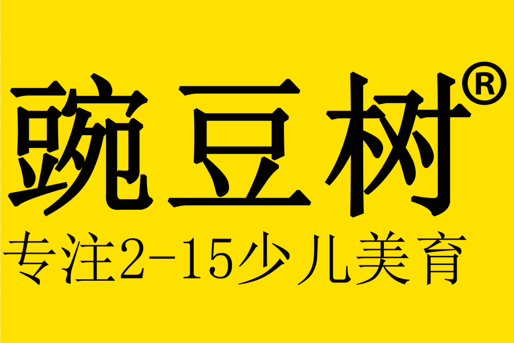 重慶豌豆樹文化傳播有限公司