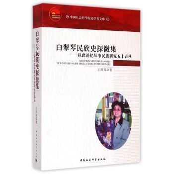 白翠琴民族史探微集：以此追憶從事民族研究五十春秋