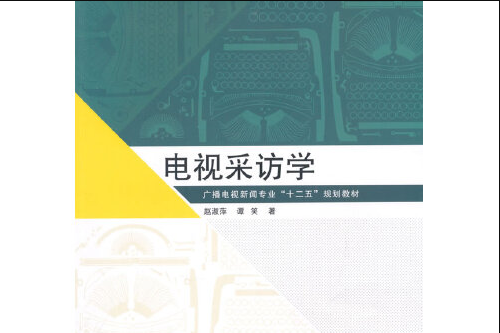 電視採訪學(2015年中國傳媒大學出版社出版的圖書)