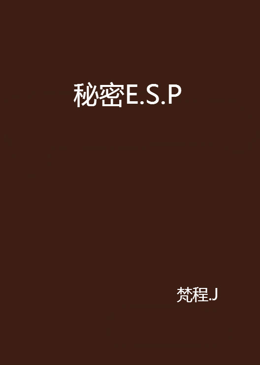 秘密E.S.P