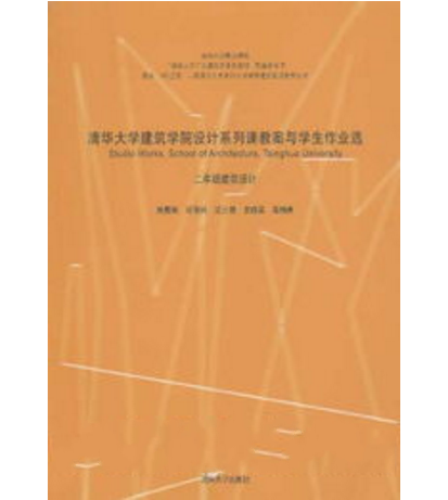 清華大學建築學院設計系列課教案與學生作業選——二年級建築設計