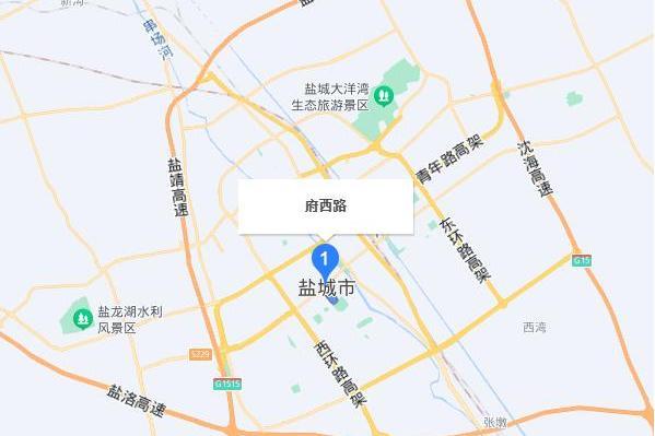 府西路(鹽城市府西路)