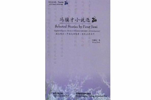 馮驥才小說選(1999年外語教學與研究出版社出版的圖書)