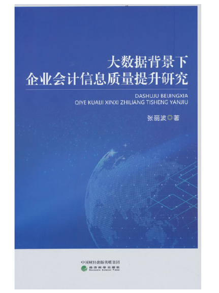 大數據背景下企業會計信息質量提升研究