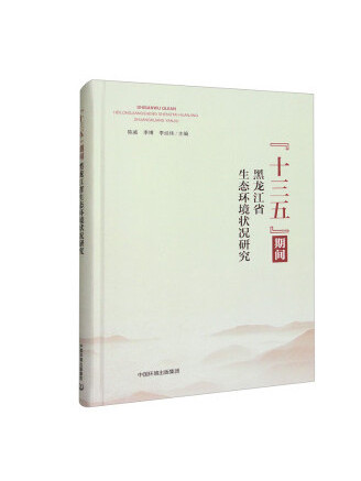 “十三五”期間黑龍江省生態環境狀況研究