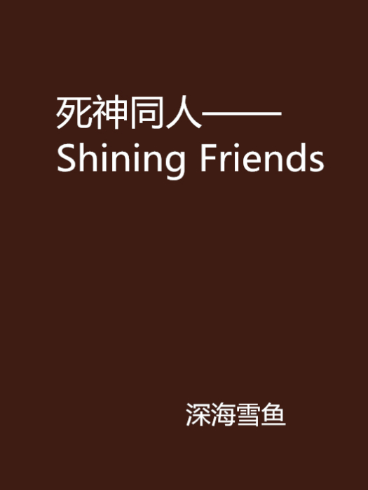 死神同人——Shining Friends