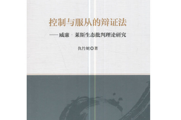 控制與服從的辯證法——威廉萊斯生態批判理論研究