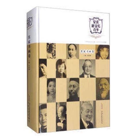 安慶新文化百年1915-2015：名家書畫卷