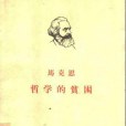 哲學的貧困(1847年馬克思創作的政治著作)