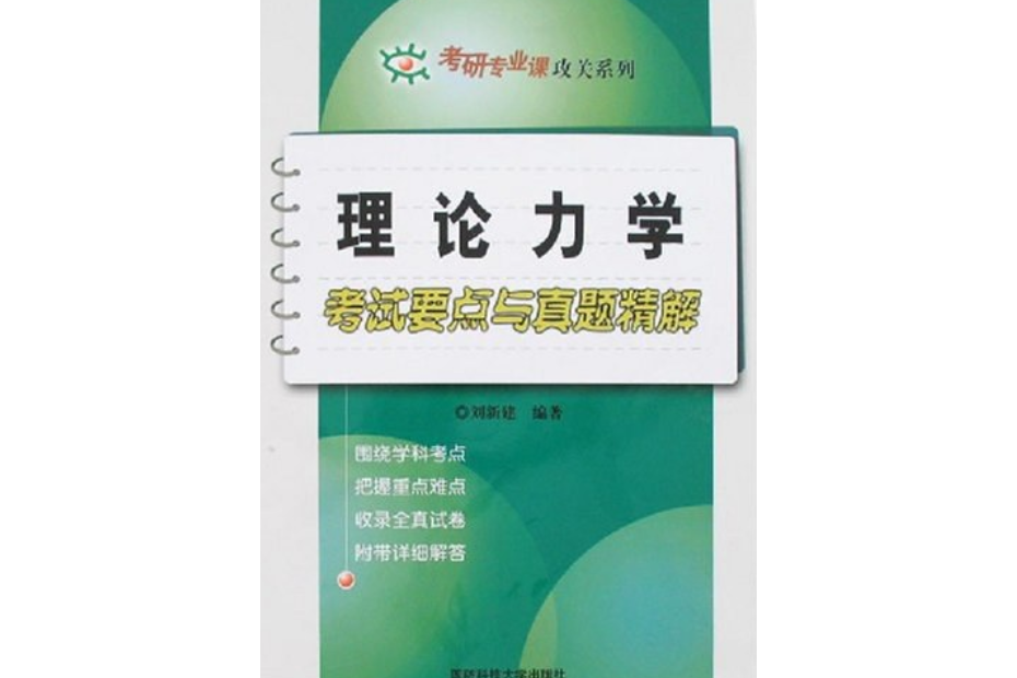 理論力學考試要點與真題精解(2007年國防科技大學出版的圖書)