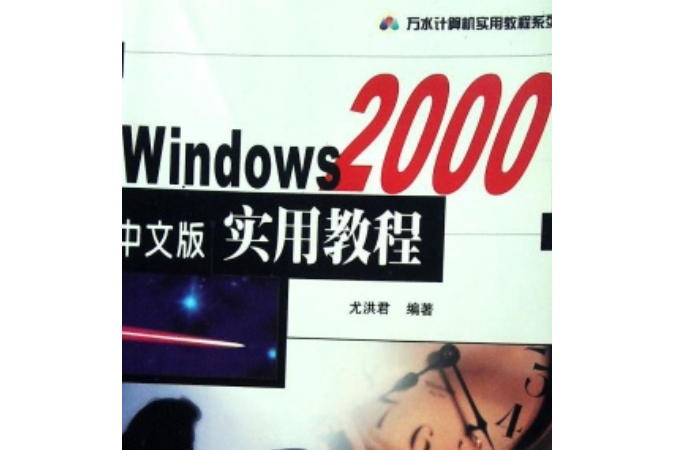 中文版Windows 2000實用教程