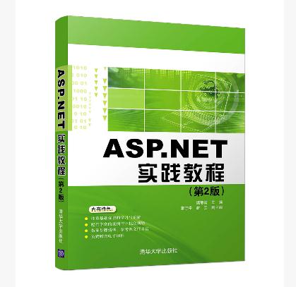 ASP.NET(C#)實踐教程（第2版）