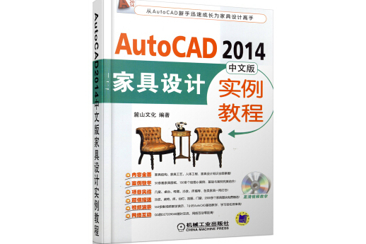 AutoCAD2014中文版家具設計實例教程