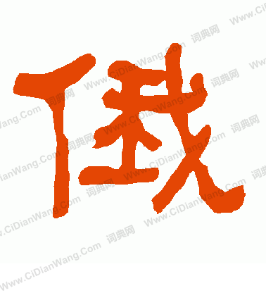 俄姓