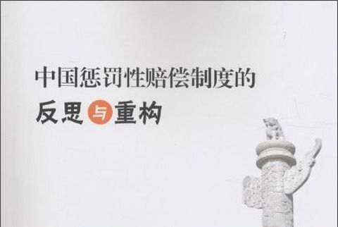 中國懲罰性賠償制度的反思與重構