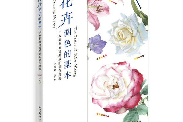 水彩花卉(2020年人民郵電出版社出版的圖書)