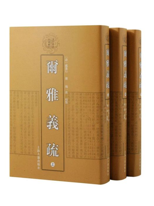 爾雅義疏(2023年上海古籍出版社出版的圖書)