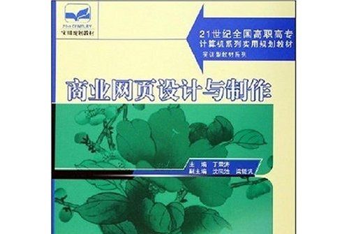 商業網頁設計與製作(2006年1月北京大學出版社出版的圖書)