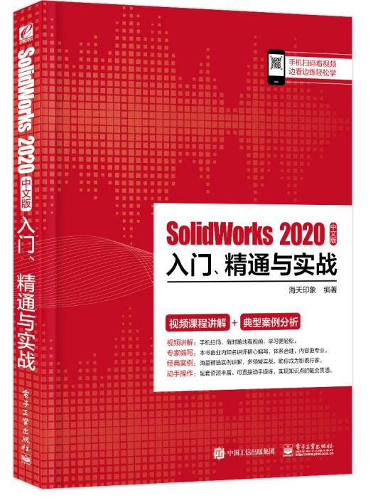 SolidWorks2020中文版入門精通與實戰