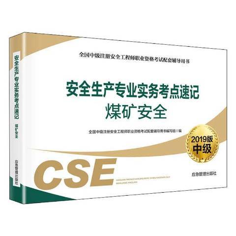 安全生產專業實務考點速記2019版：煤礦安全