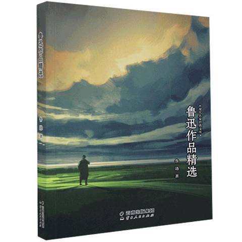 魯迅作品精選(2021年雲南人民出版社出版的圖書)