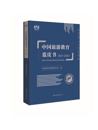 中國旅遊教育藍皮書(2021-2022)