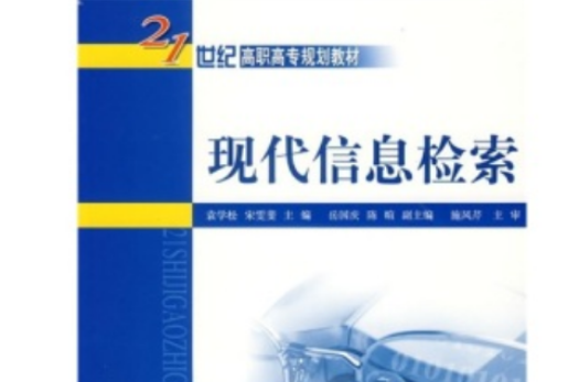 21世紀高職高專規劃教材·現代信息檢索