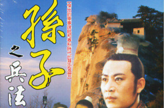 孫子(2001年古裝電視劇《孫子》)