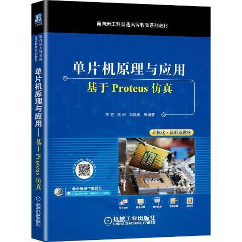 單片機原理與套用(2021年機械工業出版社出版的圖書)